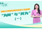 政策大家谈 | 湖南交通建设领域农民工培训的“为何”与“何为”（一）