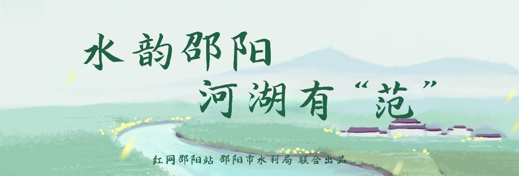 专题 | 水韵邵阳 河湖有“范”