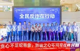 “你我同心，反诈同行” ——警银联合行动，为群众财产安全“加码”