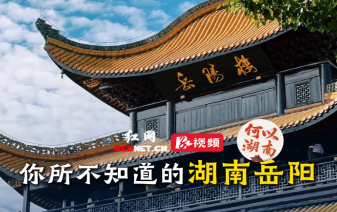 何以湖南丨你所不知道的岳阳