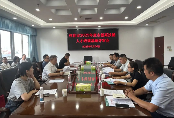 赋能产业高质量发展 怀化市开展市级高技能人才培训基地评审