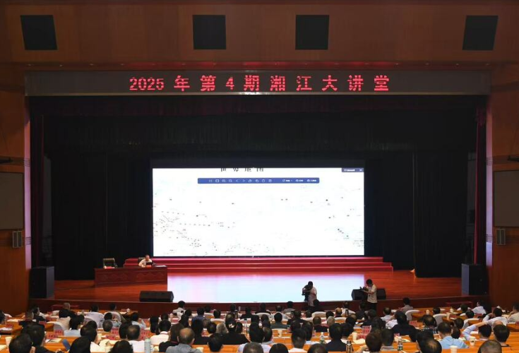 2025年第4期“湘江大讲堂”举行 毛万春参加