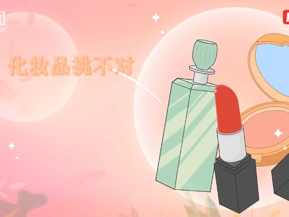 科普视频｜成分党必看！避开护肤“雷区”，科学变美不踩坑