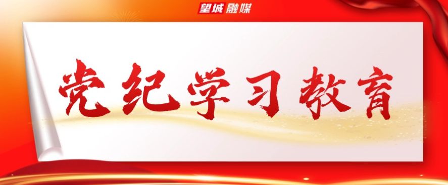 专题 | 党纪学习教育