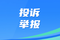 投诉举报平台